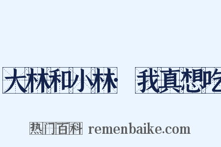 大林和小林·我真想吃是什么意思的图片